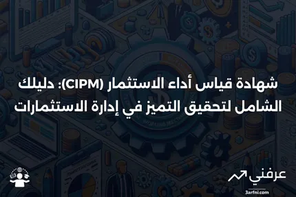 نظرة عامة على شهادة قياس أداء الاستثمار (CIPM)