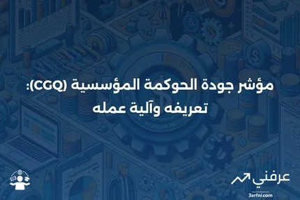 مؤشر جودة الحوكمة المؤسسية (CGQ): ما هو وكيف يعمل