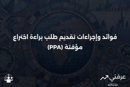 تعريف طلب براءة اختراع مؤقتة (PPA)، الفوائد، والتقديم