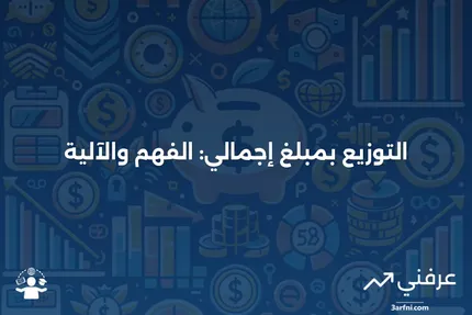 التوزيع بمبلغ إجمالي: ما هو وكيف يعمل