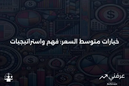 خيارات متوسط السعر: المعنى، الاستخدامات، المثال