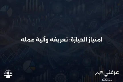 امتياز الحيازة: ما هو وكيف يعمل