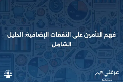 تأمين النفقات الإضافية: ما هو وكيف يعمل