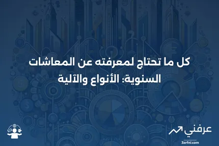 دليل حول المعاشات السنوية: ما هي، أنواعها، وكيف تعمل