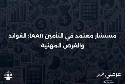 مستشار معتمد في التأمين (AAI): ما هو، المزايا