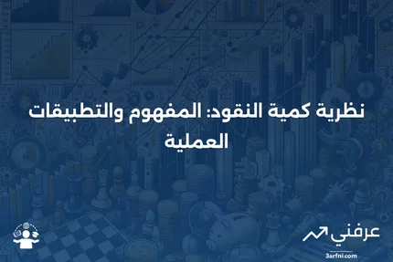 نظرية كمية النقود: التعريف، الصيغة، والمثال