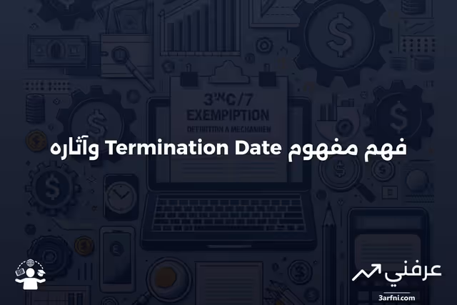 تاريخ الإنهاء: ما هو وكيف يعمل