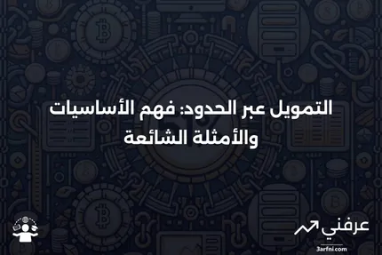 التمويل عبر الحدود: المعنى، الأمثلة والأسئلة الشائعة