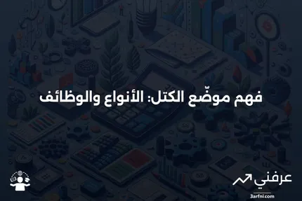 موضّع الكتل: ما هو، كيف يعمل، الأنواع