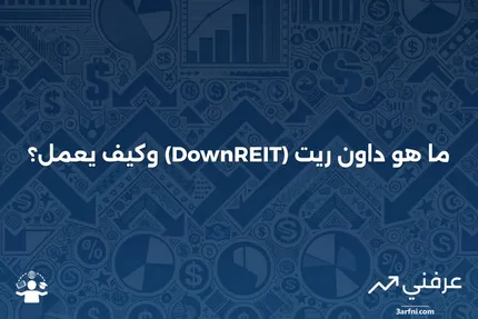 داون ريت (DownREIT): ما هو، كيف يعمل، مثال