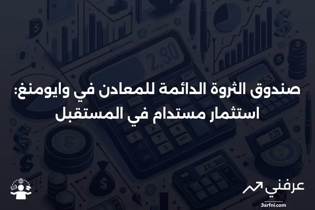 صندوق الثروة الدائمة للمعادن في وايومنغ (PWMTF): نظرة عامة