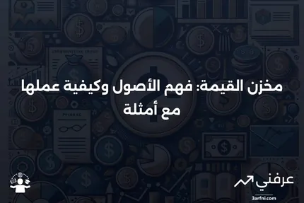 مخزن القيمة: التعريف، كيفية عمل الأصول، وأمثلة