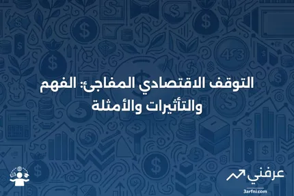 التوقف الاقتصادي المفاجئ: ماذا يعني، كيف يعمل، أمثلة