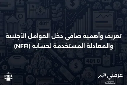 تعريف صافي دخل العوامل الأجنبية (NFFI)، المعادلة، الأهمية