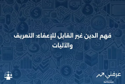 الدين غير القابل للإعفاء: ماذا يعني وكيف يعمل؟