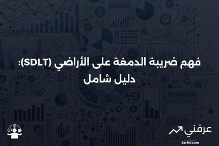 ضريبة الدمغة على الأراضي (SDLT): ما هي وكيف تعمل