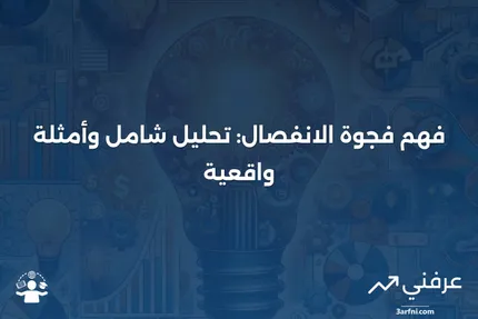 فجوة الانفصال: المعنى، النظرة العامة، الأمثلة