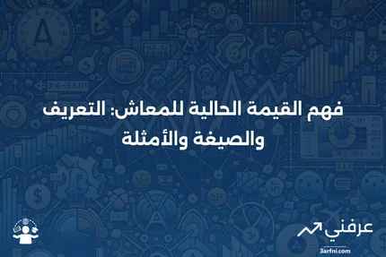 القيمة الحالية للمعاش: المعنى، الصيغة، والمثال