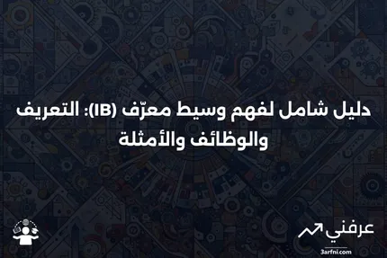 وسيط معرّف (IB): التعريف، الدور، التسجيل، والأمثلة