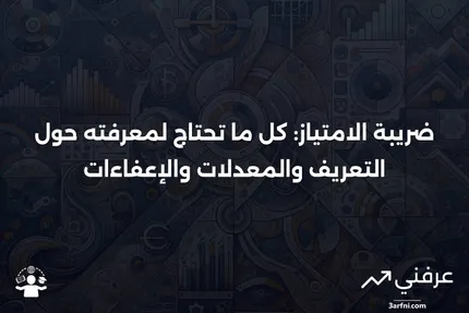 ضريبة الامتياز: التعريف، المعدلات، الإعفاءات، والمثال