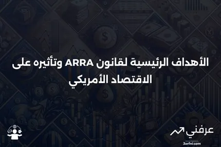 قانون الانتعاش وإعادة الاستثمار الأمريكي (ARRA): الأهداف والأسئلة الشائعة