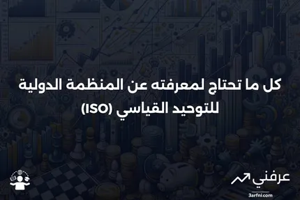 ما هي المنظمة الدولية للتوحيد القياسي (ISO)؟