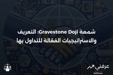 شمعة Gravestone Doji: التعريف، كيفية التداول بها، ومثال