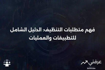 متطلبات التنظيف: ماذا تعني، وكيف تعمل؟