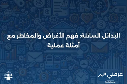 البدائل السائلة: التعريف، الأغراض، المخاطر، والأمثلة