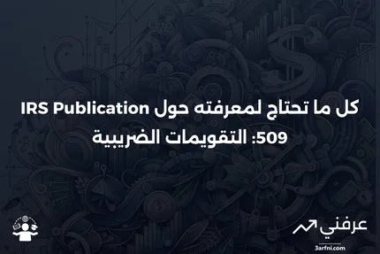 ما هي نشرة مصلحة الضرائب الأمريكية 509: التقويمات الضريبية؟