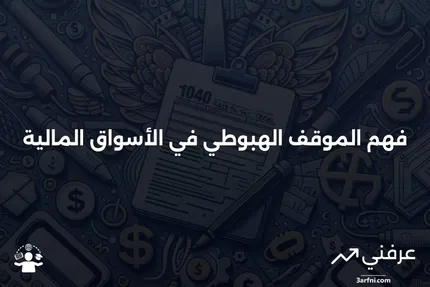 الموقف الهبوطي: ماذا يعني وكيف يعمل