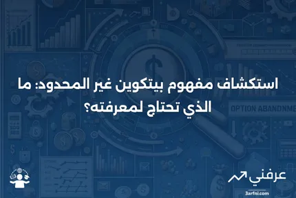 فهم بيتكوين غير المحدود