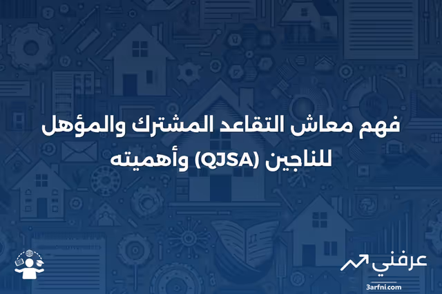 معاش التقاعد المشترك والمؤهل للناجين (QJSA): المعنى والمثال