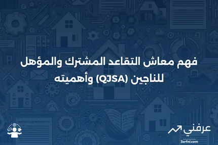 معاش التقاعد المشترك والمؤهل للناجين (QJSA): المعنى والمثال