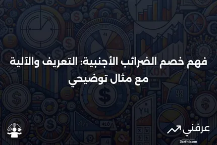 خصم الضرائب الأجنبية: ماذا يعني، كيف يعمل، مثال