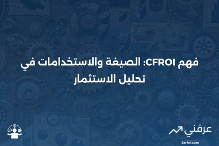 تعريف العائد على الاستثمار من التدفق النقدي (CFROI)، الصيغة، والاستخدامات