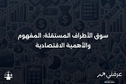 تعريف سوق الأطراف المستقلة