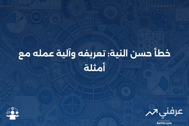 خطأ حسن النية: ما هو، وكيف يعمل، مع مثال