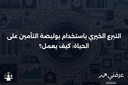 ما هو التبرع الخيري من خلال بوليصة التأمين على الحياة؟