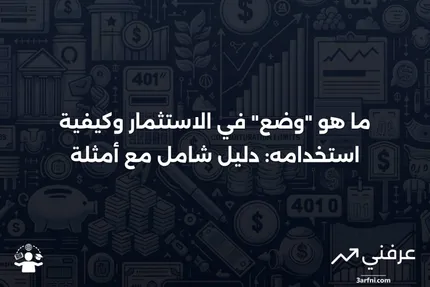 وضع: ما هو وكيف يعمل في الاستثمار، مع أمثلة