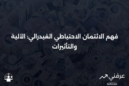 الائتمان الاحتياطي الفيدرالي: ما هو وكيف يعمل