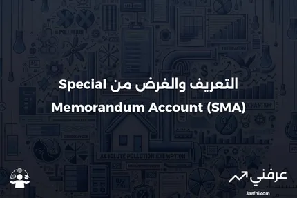 حساب المذكرة الخاصة (SMA): التعريف والغرض