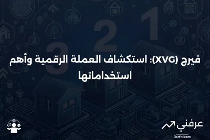 فيرج (XVG): نظرة عامة وأمثلة على العملات الرقمية