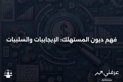 ديون المستهلك: فهم الإيجابيات والسلبيات