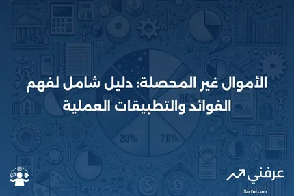 الأموال غير المحصلة: الشرح، الفوائد، والأمثلة