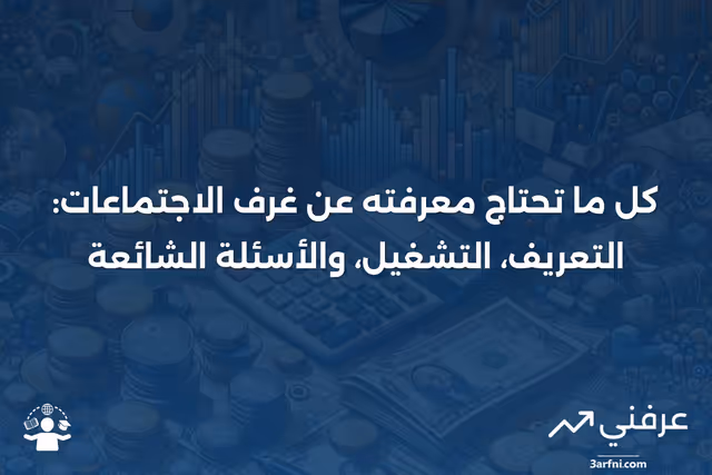 غرف الاجتماعات: ماذا تعني، كيف تعمل، الأسئلة الشائعة