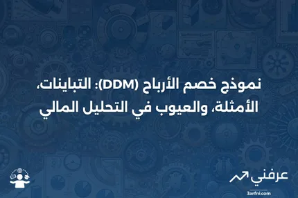 صيغة نموذج خصم الأرباح (DDM)، التباينات، الأمثلة، والعيوب