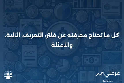 فلتر: ماذا يعني، كيف يعمل، مثال