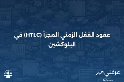 عقد القفل الزمني المشفر (Hashed Timelock Contract - HTLC): نظرة عامة وأمثلة في العملات الرقمية