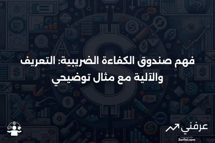 صندوق الكفاءة الضريبية: ما هو، كيف يعمل، مثال